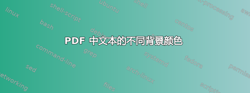 PDF 中文本的不同背景颜色