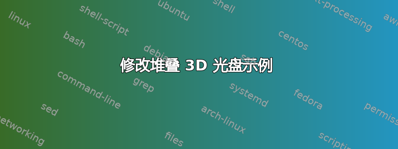 修改堆叠 3D 光盘示例