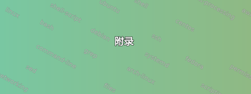 附录