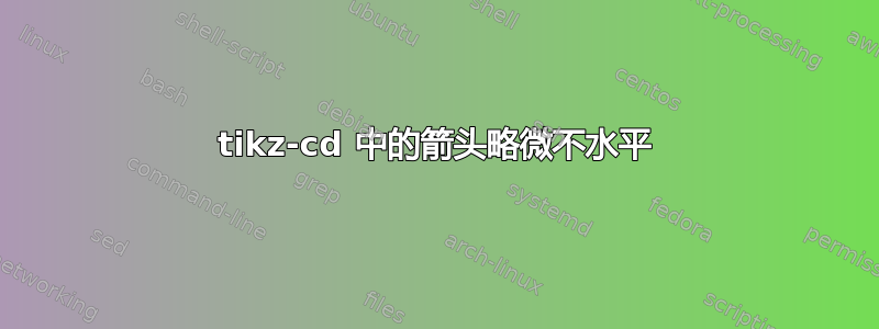 tikz-cd 中的箭头略微不水平