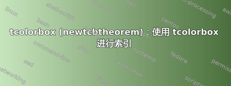 tcolorbox (newtcbtheorem)：使用 tcolorbox 进行索引