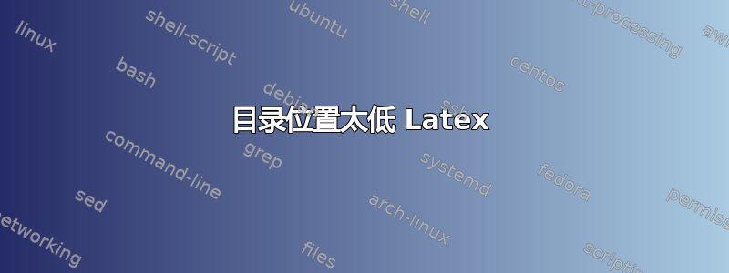 目录位置太低 Latex