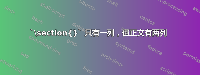 `\section{}` 只有一列，但正文有两列