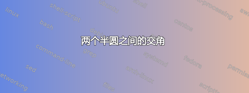 两个半圆之间的交角