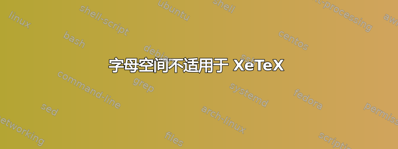 字母空间不适用于 XeTeX