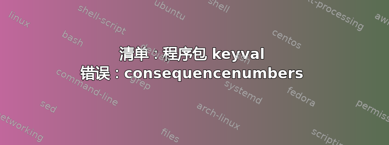 清单：程序包 keyval 错误：consequencenumbers