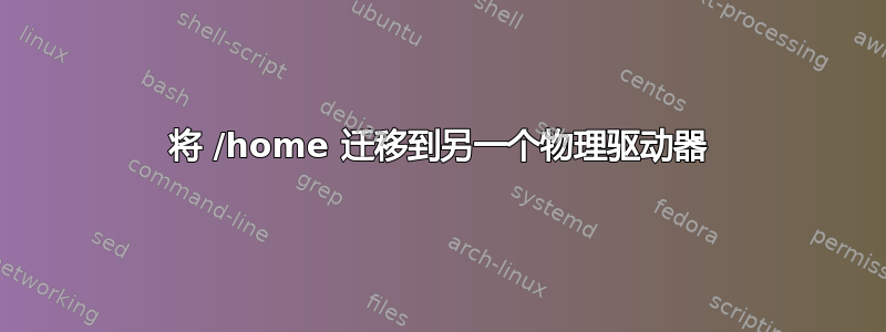 将 /home 迁移到另一个物理驱动器