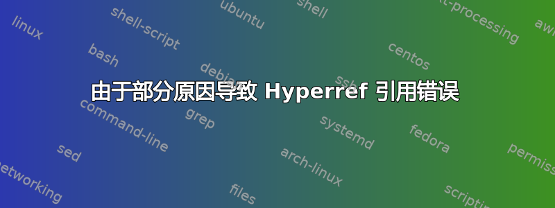 由于部分原因导致 Hyperref 引用错误