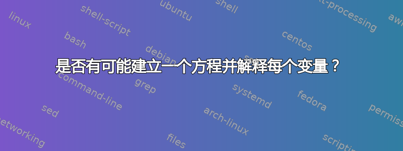 是否有可能建立一个方程并解释每个变量？