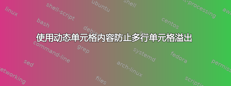 使用动态单元格内容防止多行单元格溢出