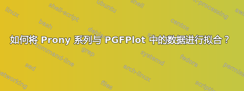 如何将 Prony 系列与 PGFPlot 中的数据进行拟合？