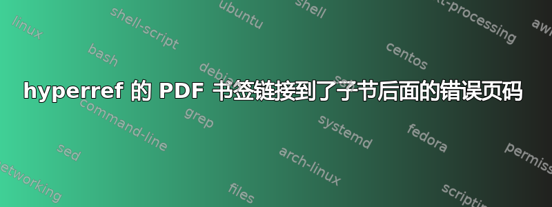 hyperref 的 PDF 书签链接到了子节后面的错误页码