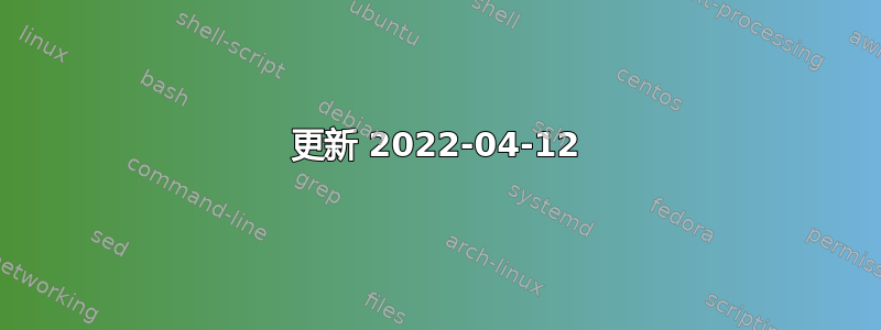 更新 2022-04-12