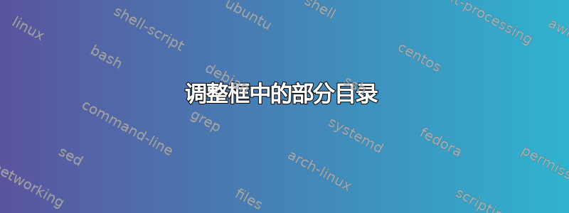 调整框中的部分目录