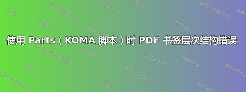 使用 Parts（KOMA 脚本）时 PDF 书签层次结构错误