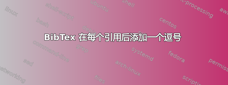 BibTex 在每个引用后添加一个逗号