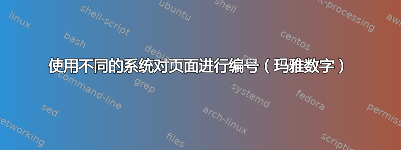 使用不同的系统对页面进行编号（玛雅数字）