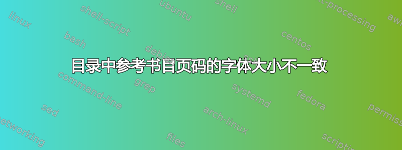 目录中参考书目页码的字体大小不一致