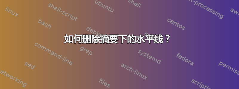 如何删除摘要下的水平线？