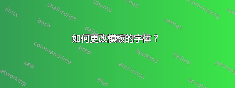 如何更改模板的字体？