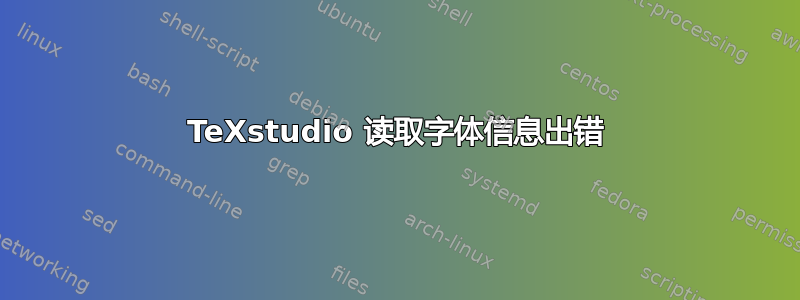 TeXstudio 读取字体信息出错