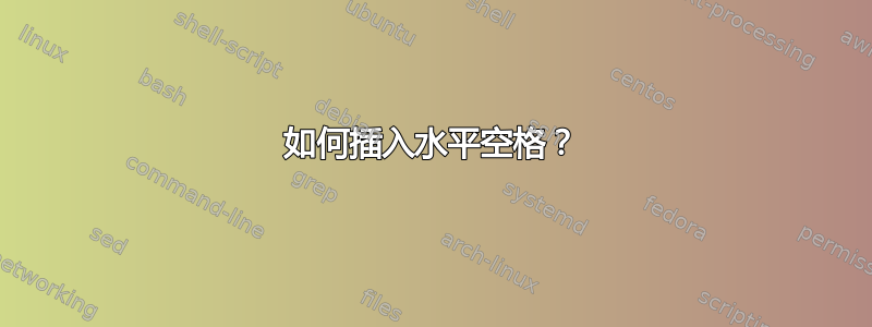 如何插入水平空格？