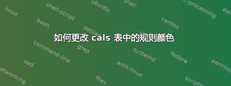 如何更改 cals 表中的规则颜色