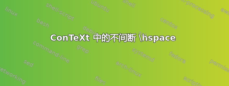 ConTeXt 中的不间断 \hspace