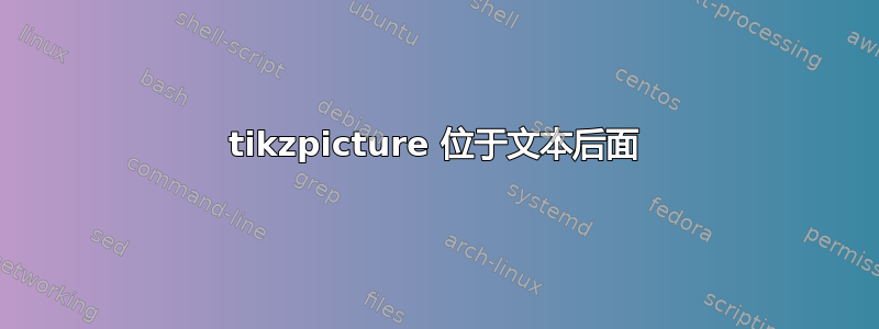 tikzpicture 位于文本后面