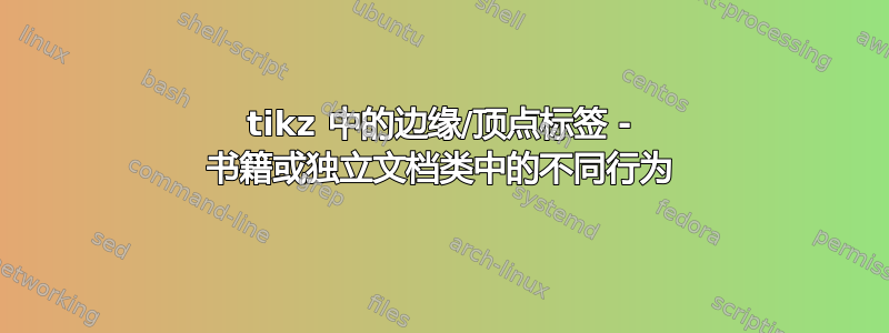 tikz 中的边缘/顶点标签 - 书籍或独立文档类中的不同行为