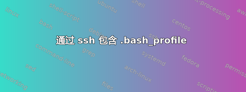 通过 ssh 包含 .bash_profile