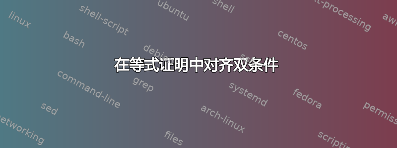 在等式证明中对齐双条件