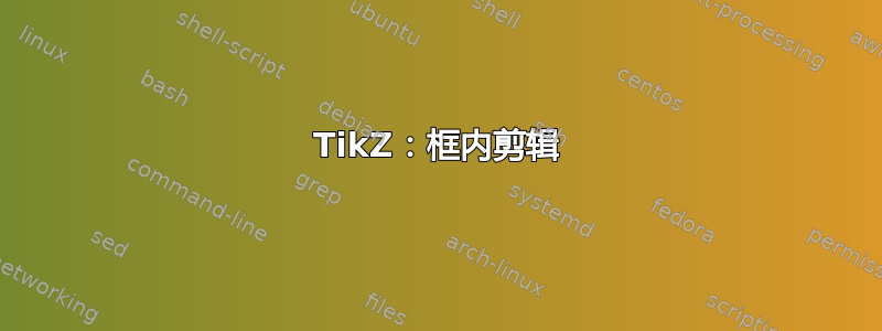 TikZ：框内剪辑