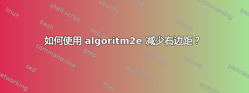 如何使用 algoritm2e 减少右边距？