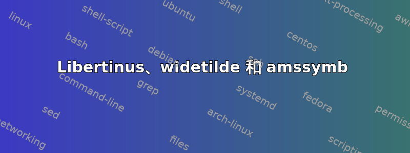 Libertinus、widetilde 和 amssymb