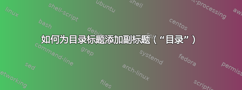 如何为目录标题添加副标题（“目录”）