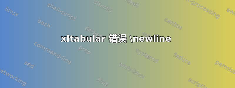 xltabular 错误 \newline