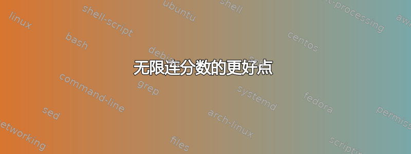 无限连分数的更好点