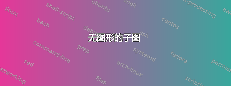 无图形的子图