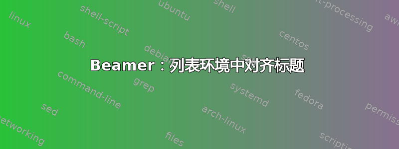 Beamer：列表环境中对齐标题