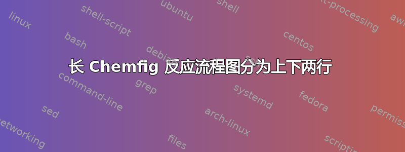 长 Chemfig 反应流程图分为上下两行