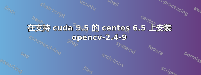 在支持 cuda 5.5 的 centos 6.5 上安装 opencv-2.4-9