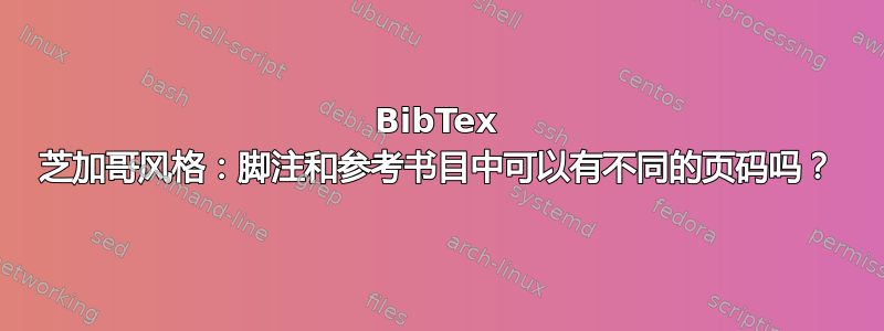 BibTex 芝加哥风格：脚注和参考书目中可以有不同的页码吗？