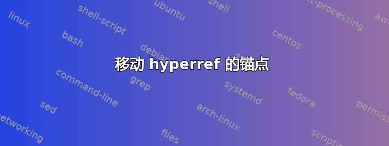 移动 hyperref 的锚点