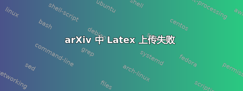 arXiv 中 Latex 上传失败