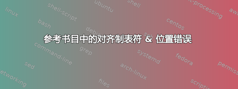 参考书目中的对齐制表符 & 位置错误