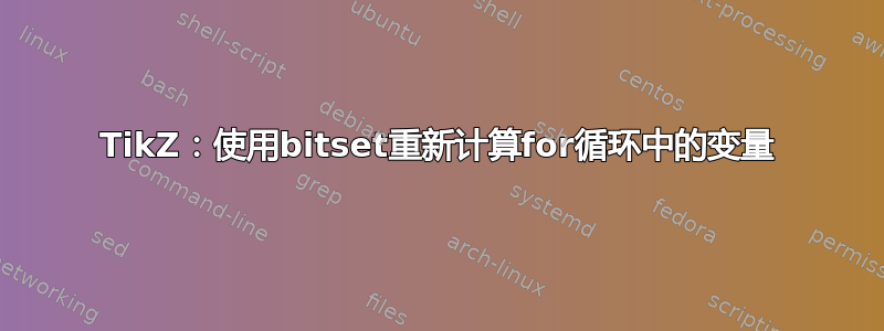 TikZ：使用bitset重新计算for循环中的变量