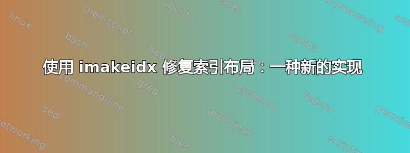 使用 imakeidx 修复索引布局：一种新的实现