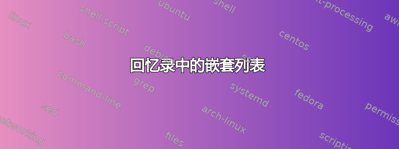 回忆录中的嵌套列表