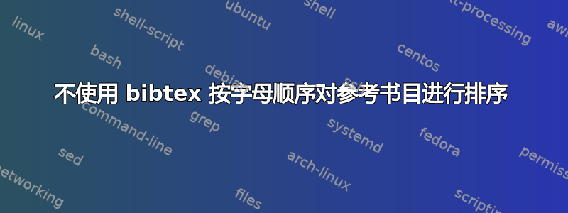 不使用 bibtex 按字母顺序对参考书目进行排序